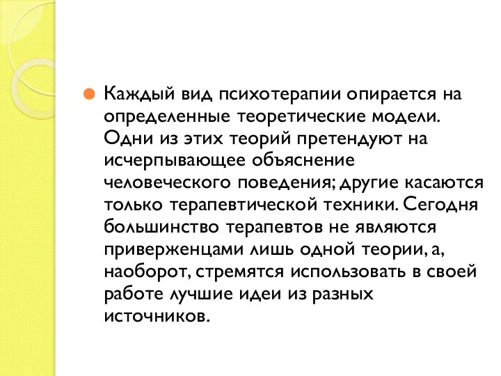 Каждый вид психотерапии опирается на определенные теоретические модели. Одни из этих