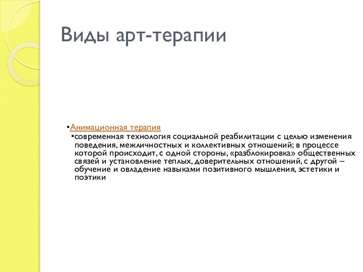 Виды арт-терапии Анимационная терапия современная технология социальной реабилитации с целью изменения