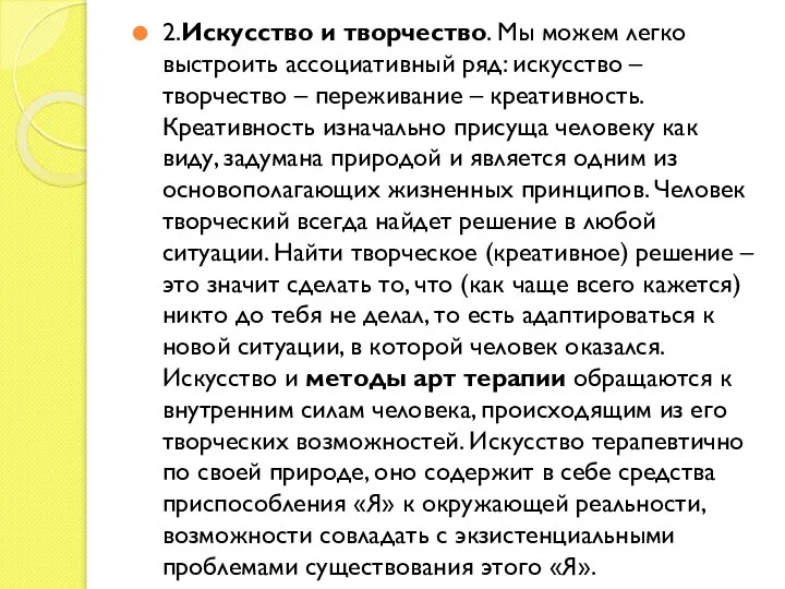 2.Искусство и творчество. Мы можем легко выстроить ассоциативный ряд: искусство –