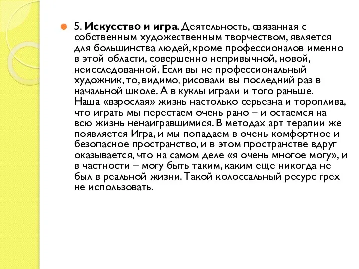 5. Искусство и игра. Деятельность, связанная с собственным художественным творчеством, является