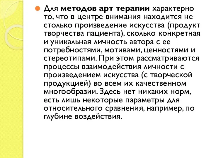 Для методов арт терапии характерно то, что в центре внимания находится