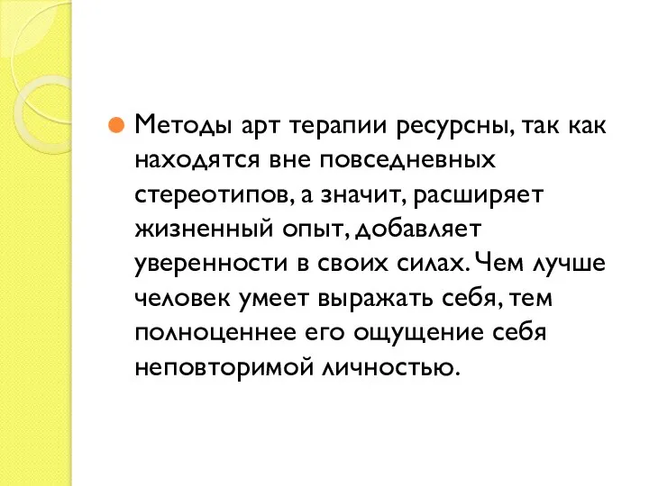 Методы арт терапии ресурсны, так как находятся вне повседневных стереотипов, а