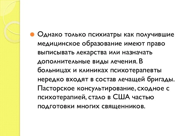 Однако только психиатры как получившие медицинское образование имеют право выписывать лекарства