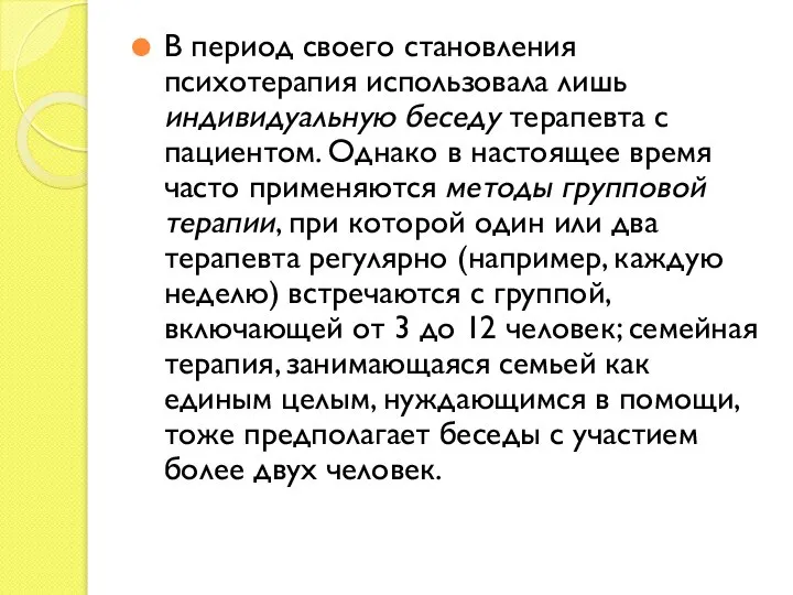 В период своего становления психотерапия использовала лишь индивидуальную беседу терапевта с