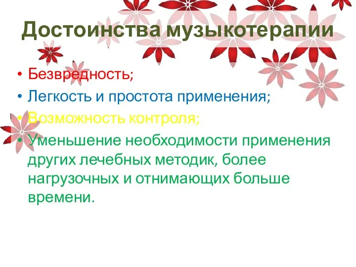 Достоинства музыкотерапии Безвредность; Легкость и простота применения; Возможность контроля; Уменьшение необходимости