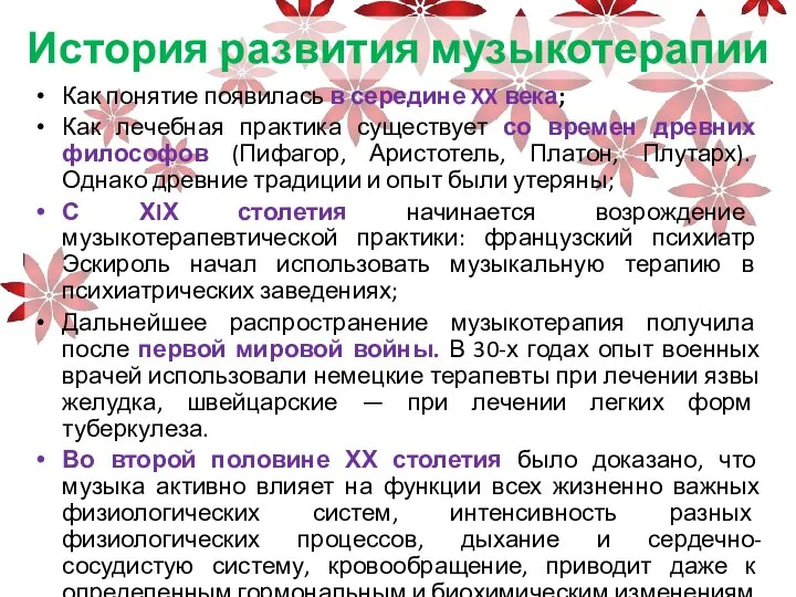 История развития музыкотерапии Как понятие появилась в середине XX века; Как