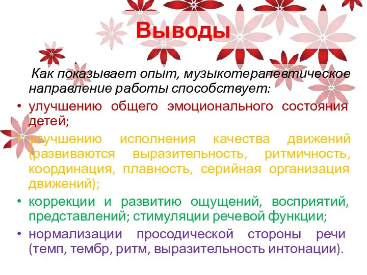 Выводы Как показывает опыт, музыкотерапевтическое направление работы способствует: улучшению общего эмоционального