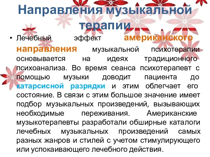 Направления музыкальной терапии Лечебный эффект американского направления музыкальной психотерапии основывается на