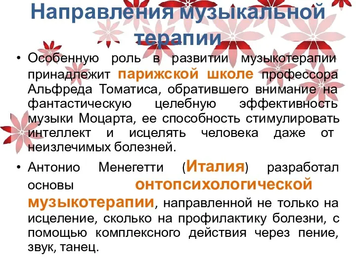 Направления музыкальной терапии Особенную роль в развитии музыкотерапии принадлежит парижской школе