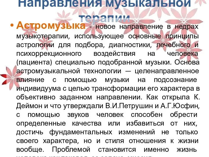 Направления музыкальной терапии Астромузыка - новое направление в недрах музыкотерапии, использующее