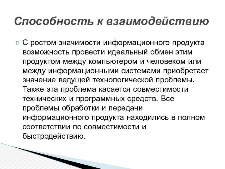 С ростом значимости информационного продукта возможность провести идеальный обмен этим продуктом