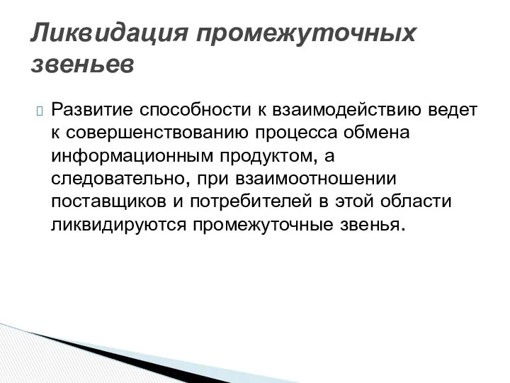 Развитие способности к взаимодействию ведет к совершенствованию процесса обмена информационным продуктом,