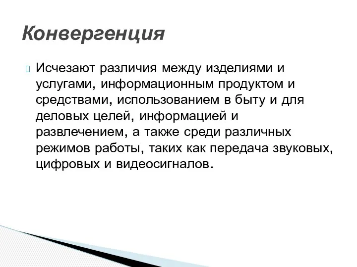 Исчезают различия между изделиями и услугами, информационным продуктом и средствами, использованием