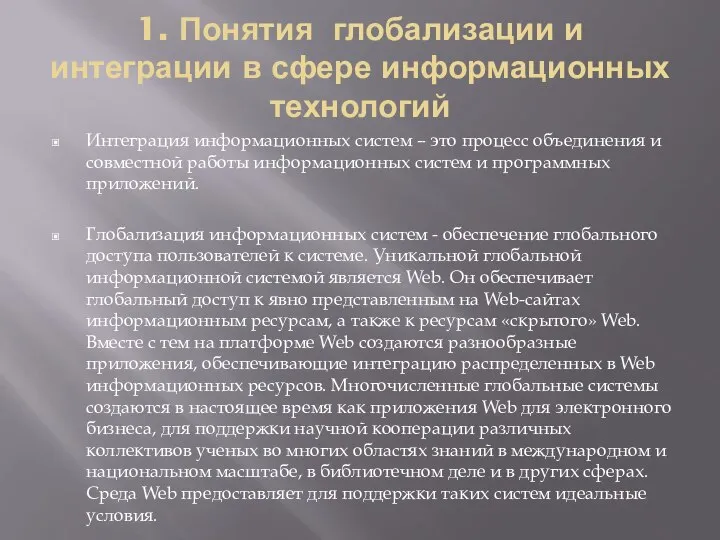 1. Понятия глобализации и интеграции в сфере информационных технологий Интеграция информационных