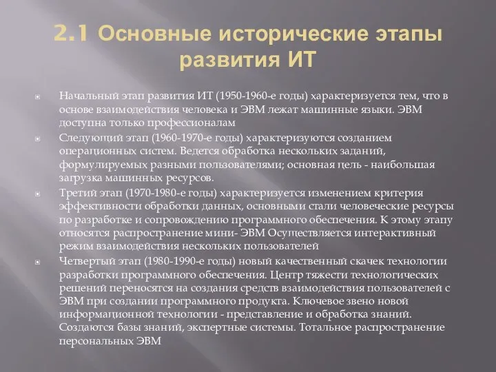 2.1 Основные исторические этапы развития ИТ Начальный этап развития ИТ (1950-1960-е