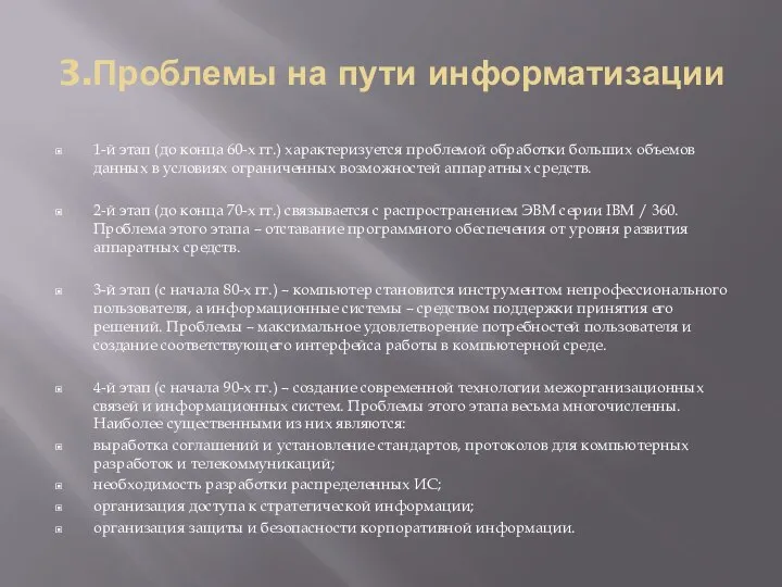 3.Проблемы на пути информатизации 1-й этап (до конца 60-х гг.) характеризуется