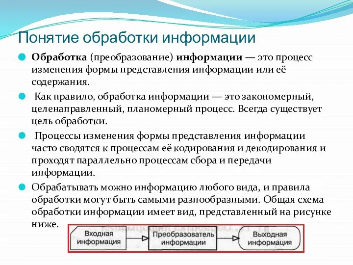 Понятие обработки информации Обработка (преобразование) информации — это процесс изменения формы