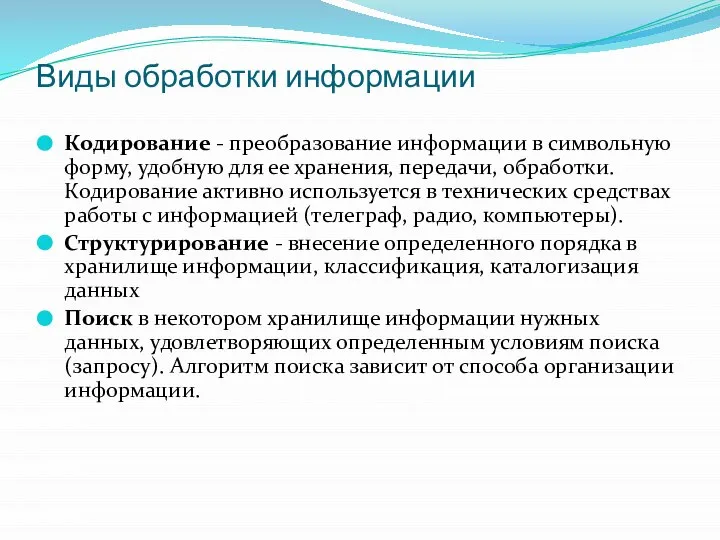 Виды обработки информации Кодирование - преобразование информации в символьную форму, удобную