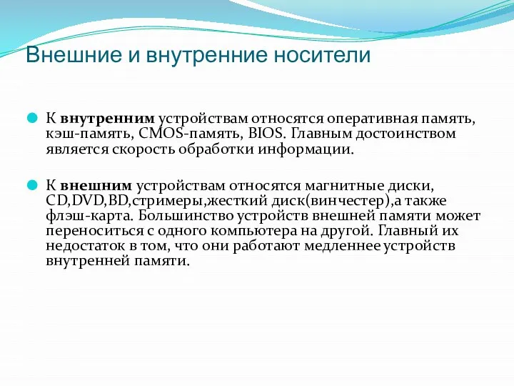 Внешние и внутренние носители К внутренним устройствам относятся оперативная память, кэш-память,