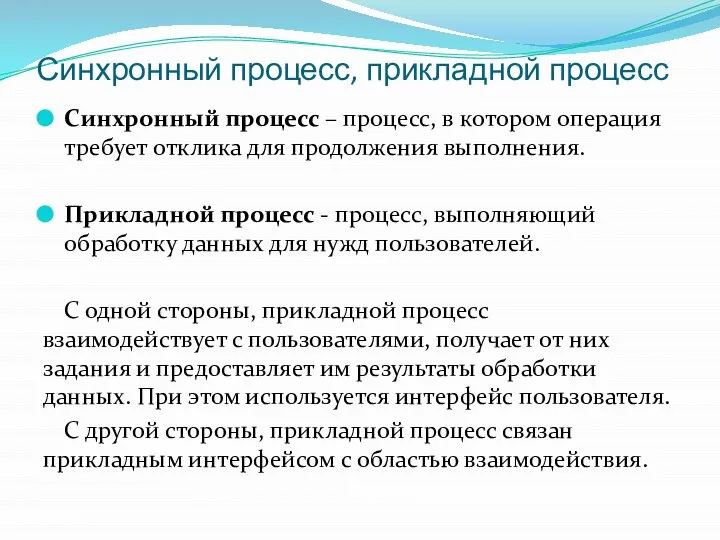 Синхронный процесс, прикладной процесс Синхронный процесс – процесс, в котором операция