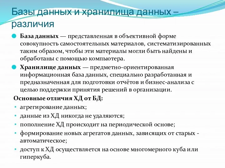 Базы данных и хранилища данных – различия База данных — представленная