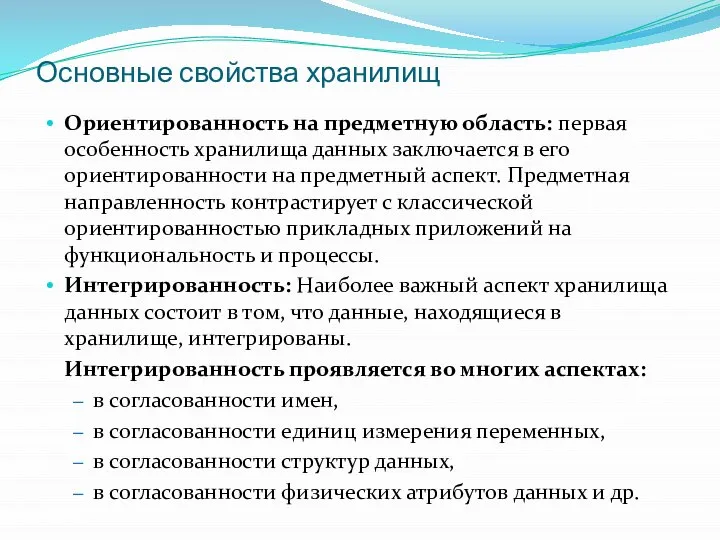 Основные свойства хранилищ Ориентированность на предметную область: первая особенность хранилища данных