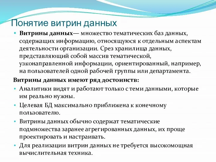 Понятие витрин данных Витрины данных— множество тематических баз данных, содержащих информацию,