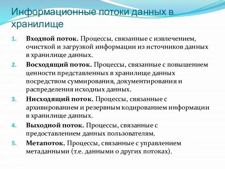 Информационные потоки данных в хранилище Входной поток. Процессы, связанные с извлечением,