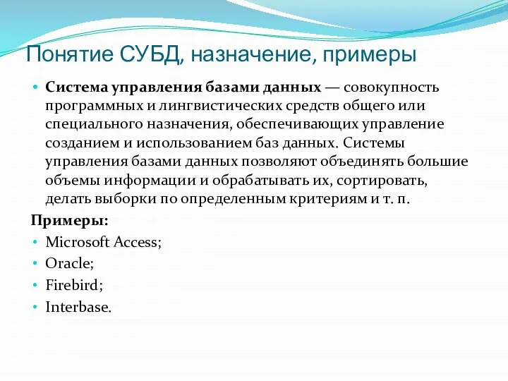 Понятие СУБД, назначение, примеры Система управления базами данных — совокупность программных