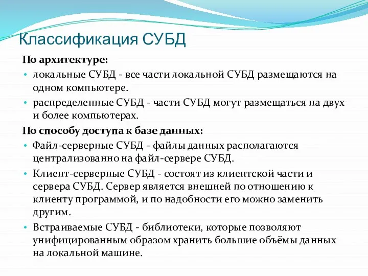 Классификация СУБД По архитектуре: локальные СУБД - все части локальной СУБД