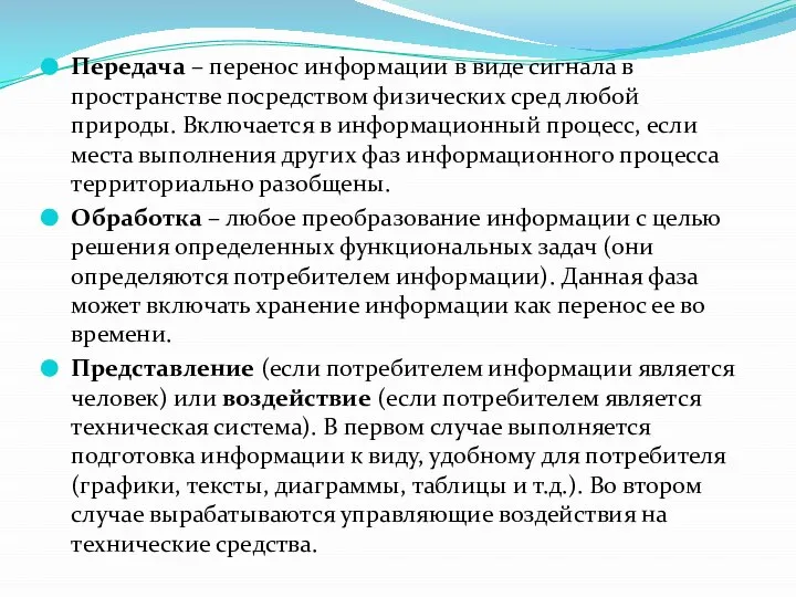 Передача – перенос информации в виде сигнала в пространстве посредством физических