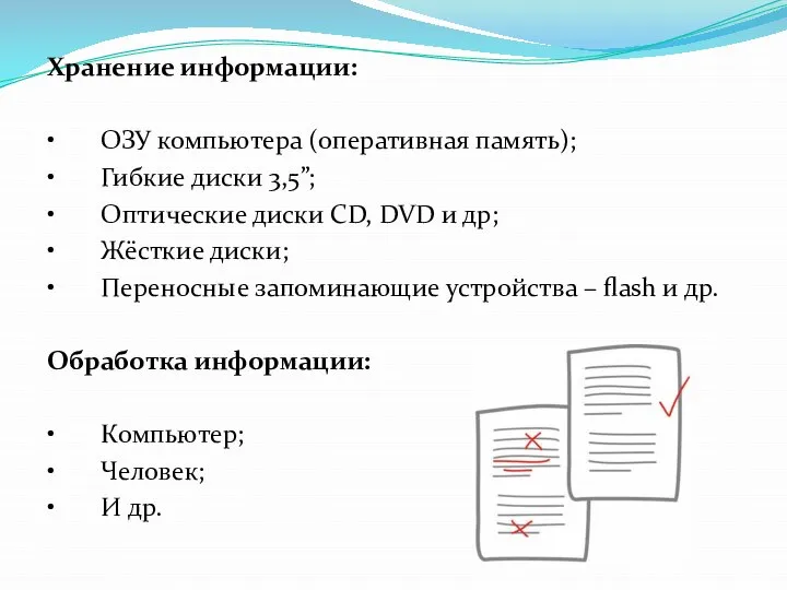 Хранение информации: • ОЗУ компьютера (оперативная память); • Гибкие диски 3,5”;