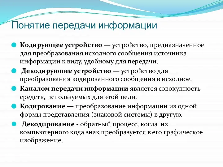 Понятие передачи информации Кодирующее устройство — устройство, предназначенное для преобразования исходного