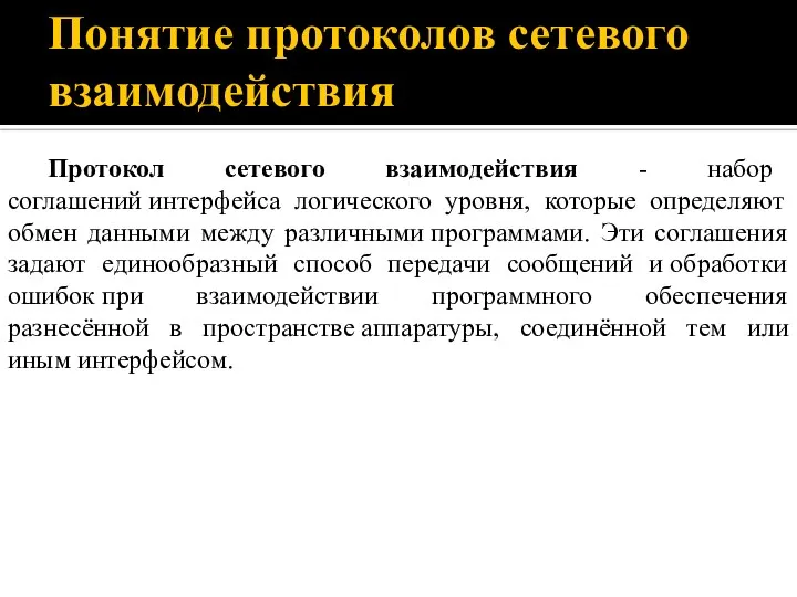 Понятие протоколов сетевого взаимодействия Протокол сетевого взаимодействия - набор соглашений интерфейса