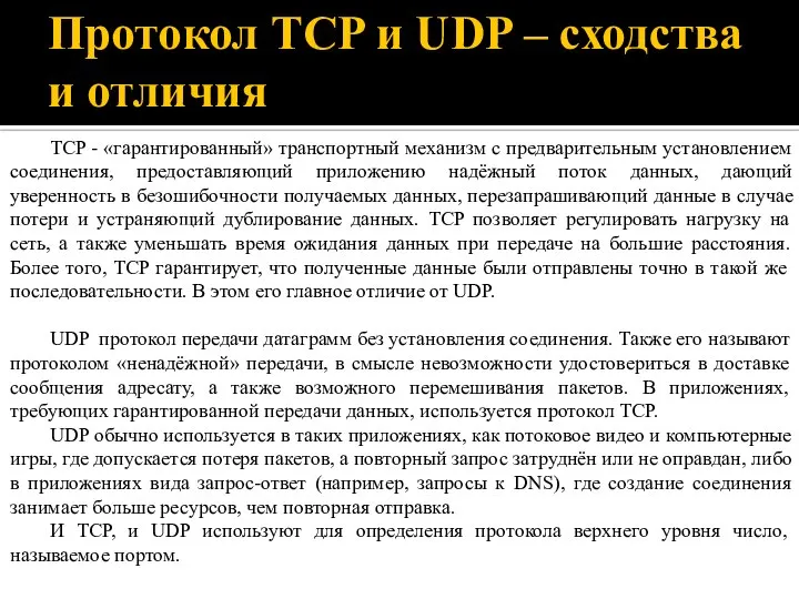 Протокол TCP и UDP – сходства и отличия TCP - «гарантированный»