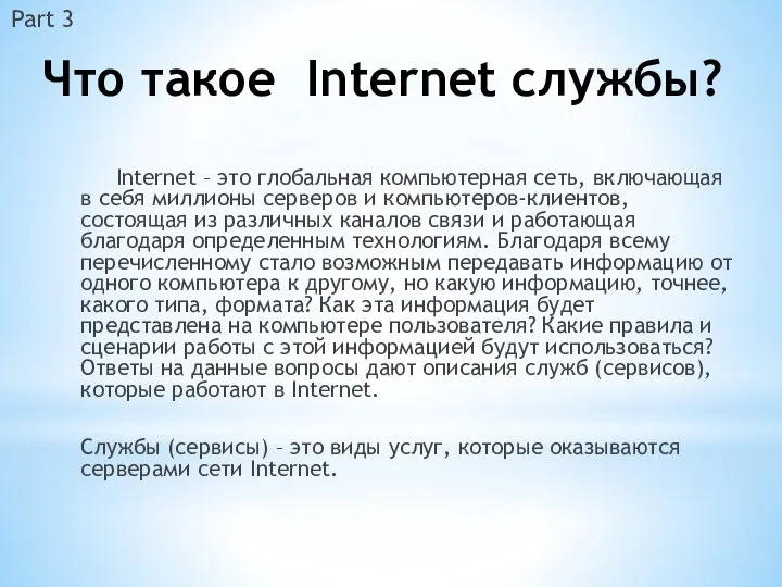 Что такое Internet службы? Internet – это глобальная компьютерная сеть, включающая