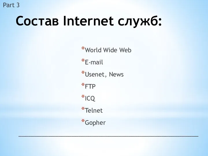 Состав Internet служб: World Wide Web E-mail Usenet, News FTP ICQ Telnet Gopher Part 3 ______________________________________________________