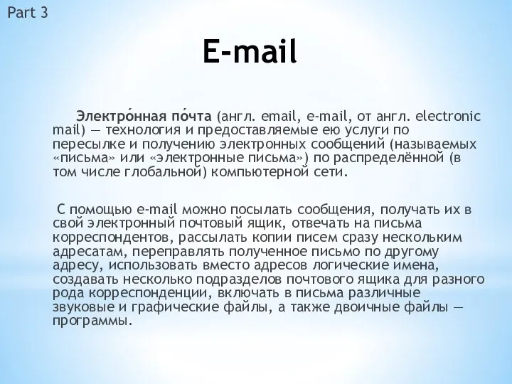 E-mail Электро́нная по́чта (англ. email, e-mail, от англ. electronic mail) —