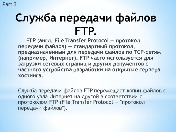 Служба передачи файлов FTP. FTP (англ. File Transfer Protocol — протокол
