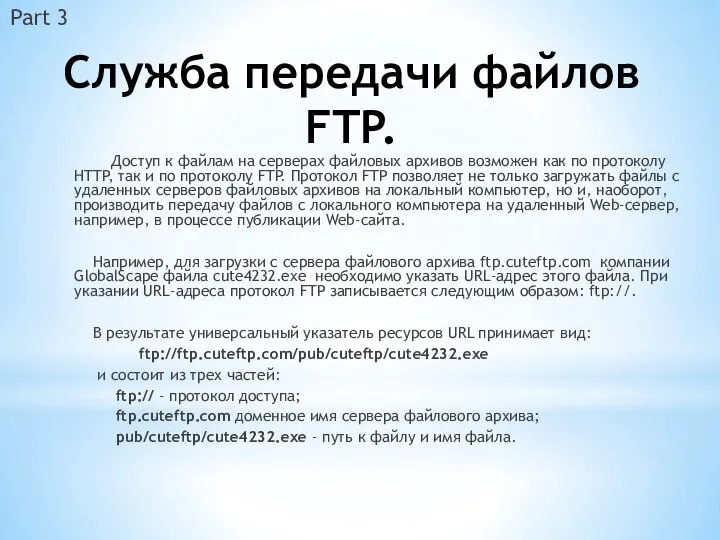 Служба передачи файлов FTP. Доступ к файлам на серверах файловых архивов