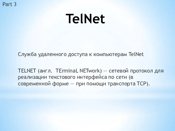 TelNet Служба удаленного доступа к компьютерам TelNet TELNET (англ. TErminaL NETwork)