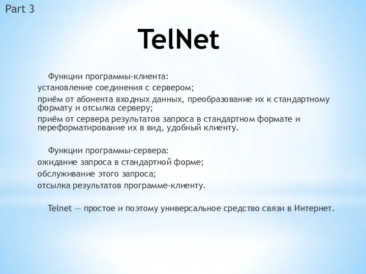 TelNet Функции программы-клиента: установление соединения с сервером; приём от абонента входных