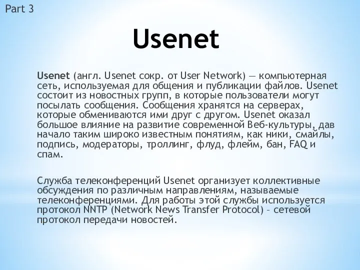 Usenet Usenet (англ. Usenet сокр. от User Network) — компьютерная сеть,