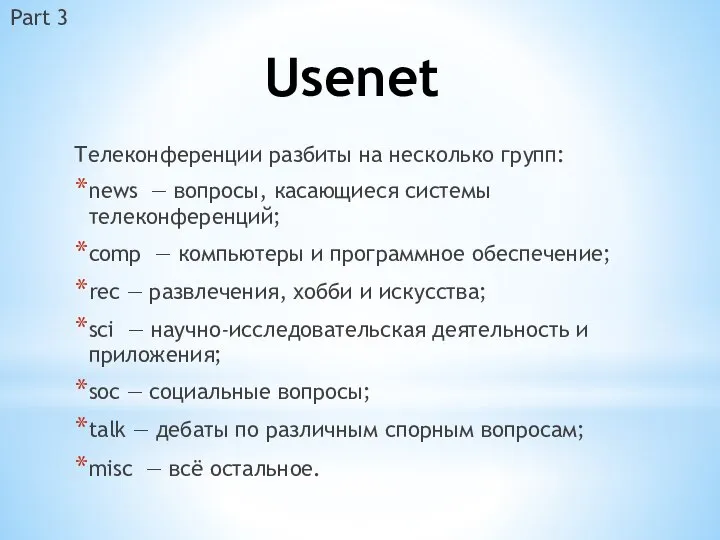 Usenet Телеконференции разбиты на несколько групп: news — вопросы, касающиеся системы