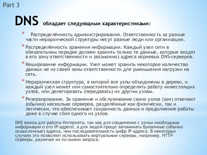 DNS обладает следующими характеристиками: Распределённость администрирования. Ответственность за разные части иерархической