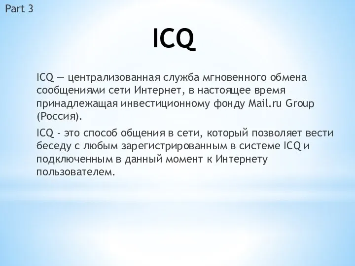 ICQ ICQ — централизованная служба мгновенного обмена сообщениями сети Интернет, в