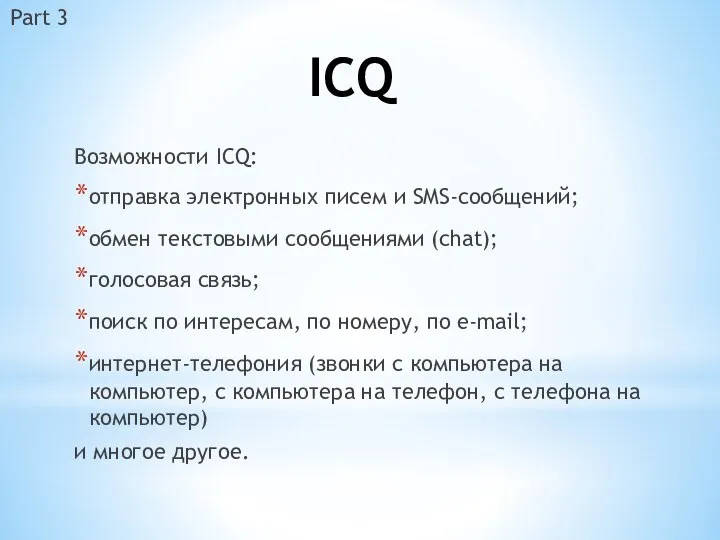 ICQ Возможности ICQ: отправка электронных писем и SMS-сообщений; обмен текстовыми сообщениями