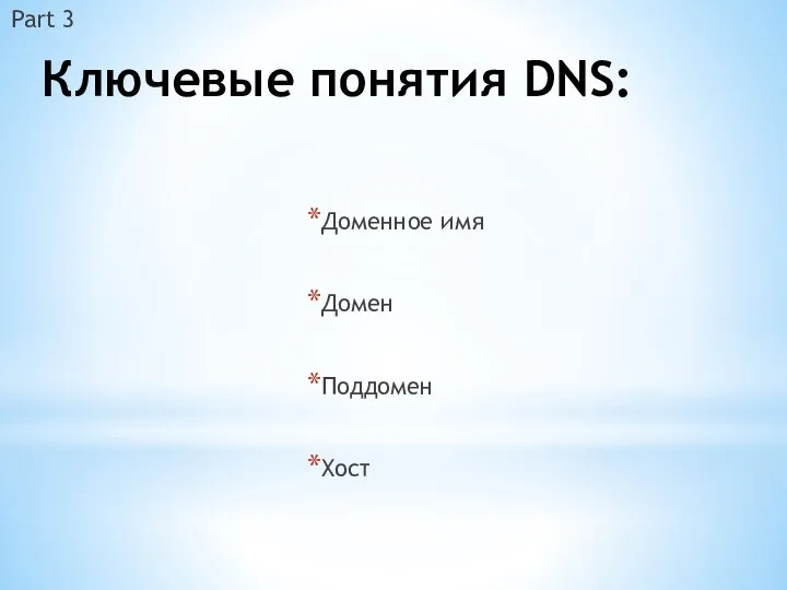 Ключевые понятия DNS: Доменное имя Домен Поддомен Хост Part 3