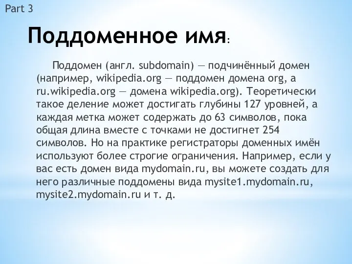 Поддоменное имя: Поддомен (англ. subdomain) — подчинённый домен (например, wikipedia.org —
