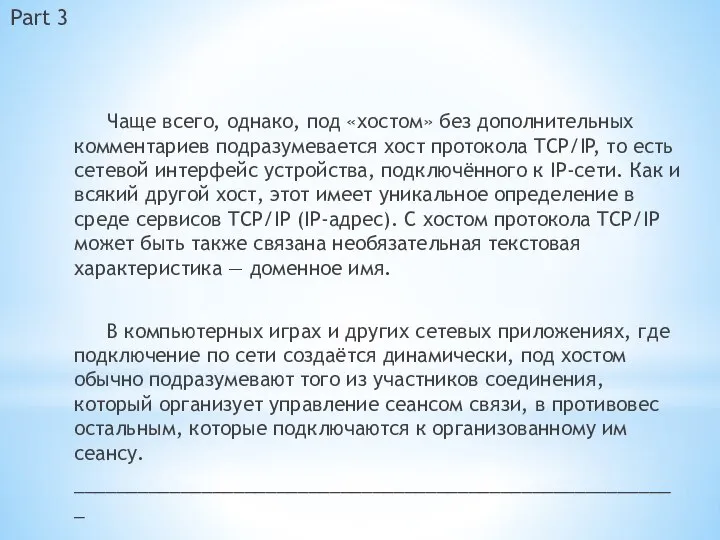 Чаще всего, однако, под «хостом» без дополнительных комментариев подразумевается хост протокола